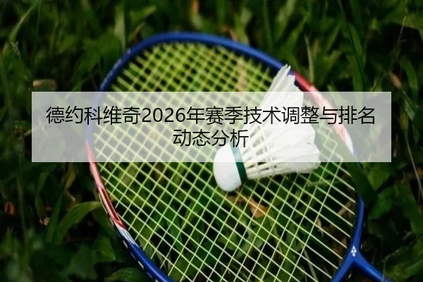德约科维奇2026年赛季技术调整与排名动态分析