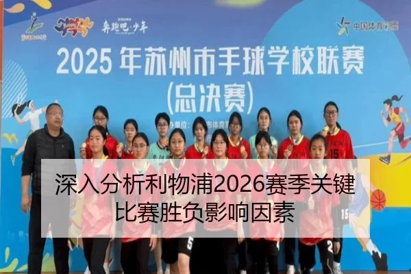 深入分析利物浦2026赛季关键比赛胜负影响因素