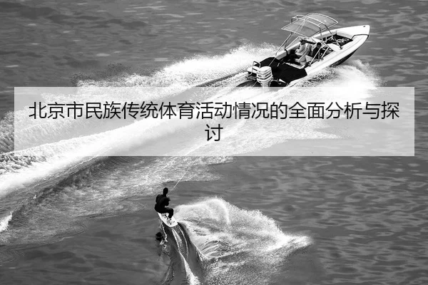 bei-jing-shi-min-zu-chuan-tong-ti-yu-huo-dong-qing-kuang-de-quan-mian-fen-xi-yu-tan-tao-2-990.jpg