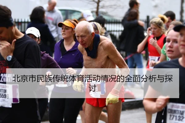 北京市民族传统体育活动情况的全面分析与探讨